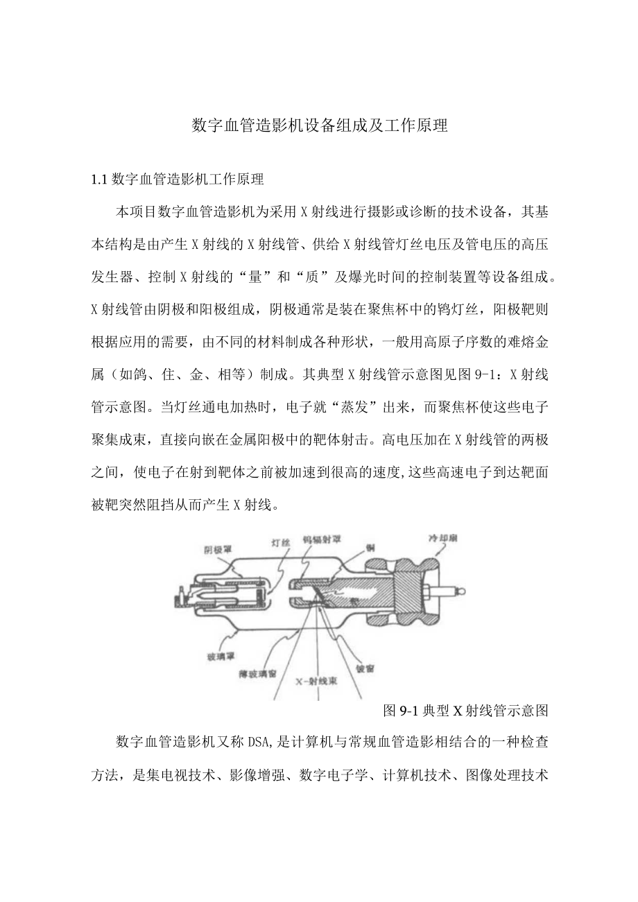 数字血管造影机设备组成及工作原理.docx_第1页