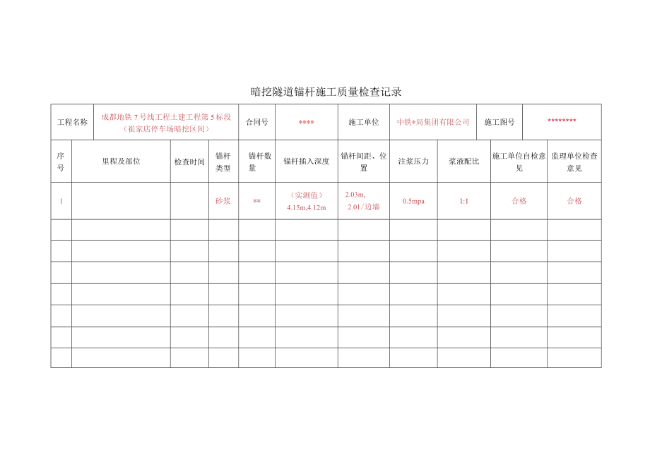 暗挖施工记录表（224纪要）1.docx_第2页