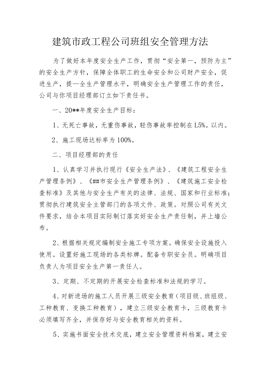 建筑市政工程公司班组安全管理方法.docx_第1页