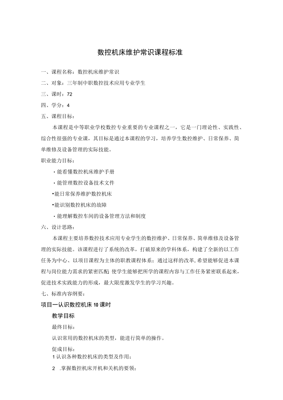 数控机床维护常识课程标准三年制中职数控专业学生.docx_第1页