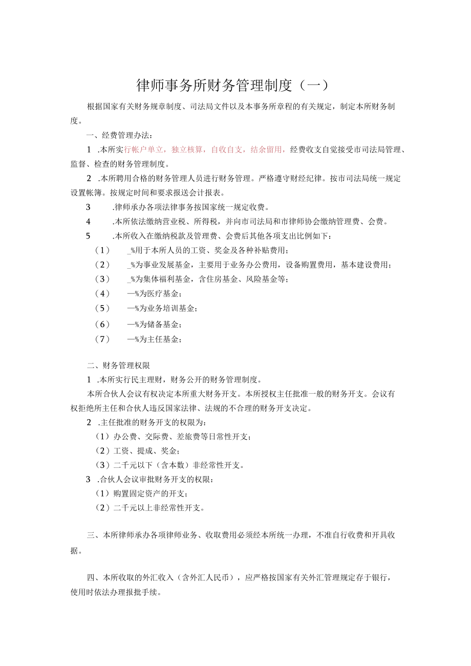 律师事务所财务管理制度.docx_第1页