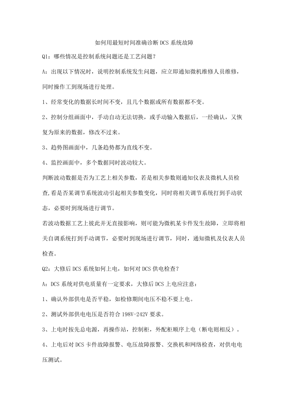 如何用最短时间准确诊断DCS系统故障.docx_第1页