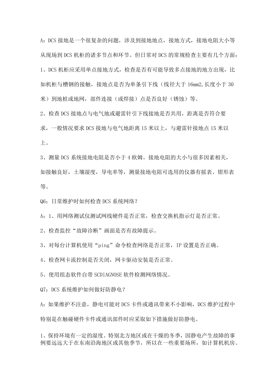 如何用最短时间准确诊断DCS系统故障.docx_第3页