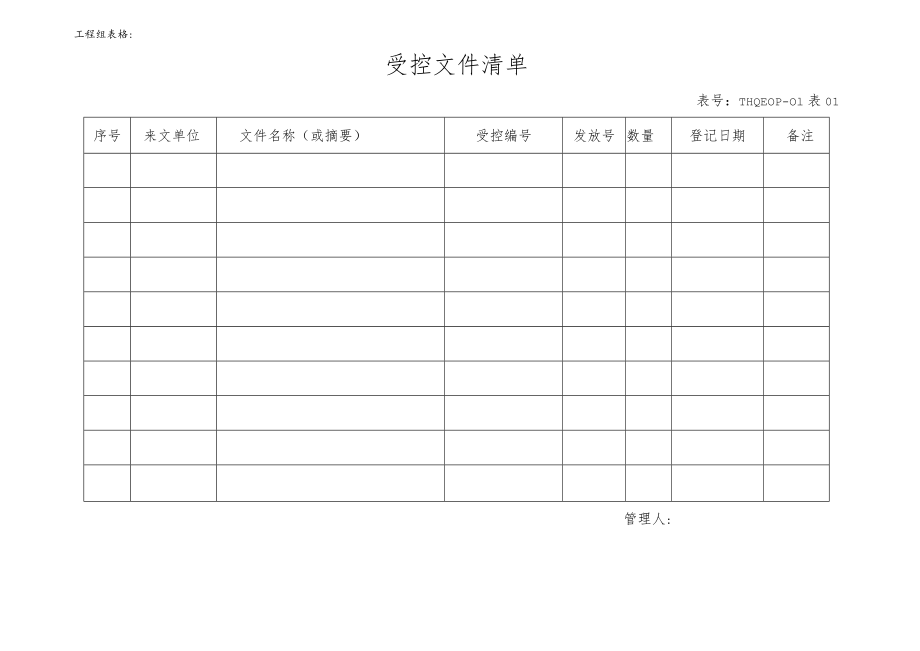 工程组表格.docx_第1页