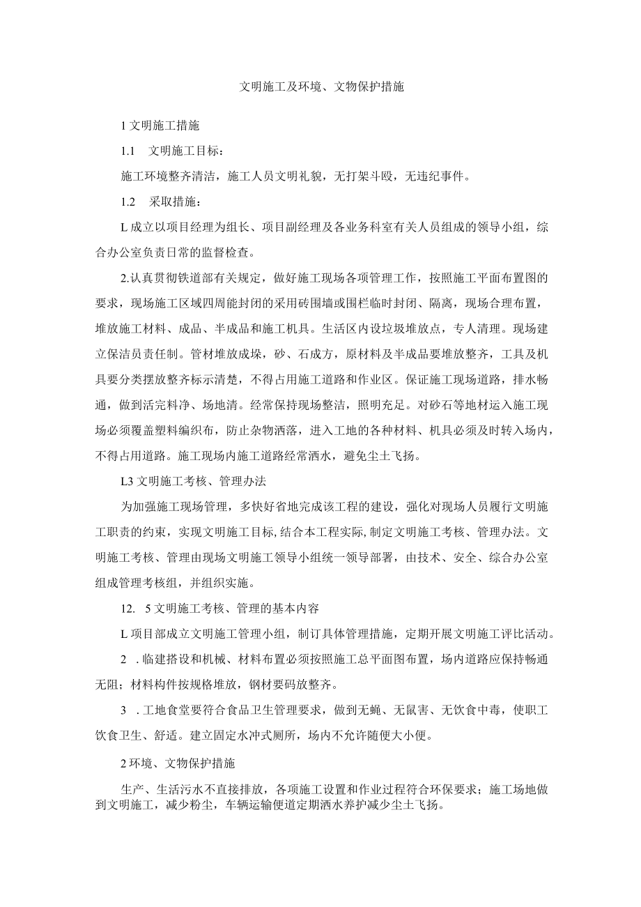 文明施工及环境、文物保护措施.docx_第1页