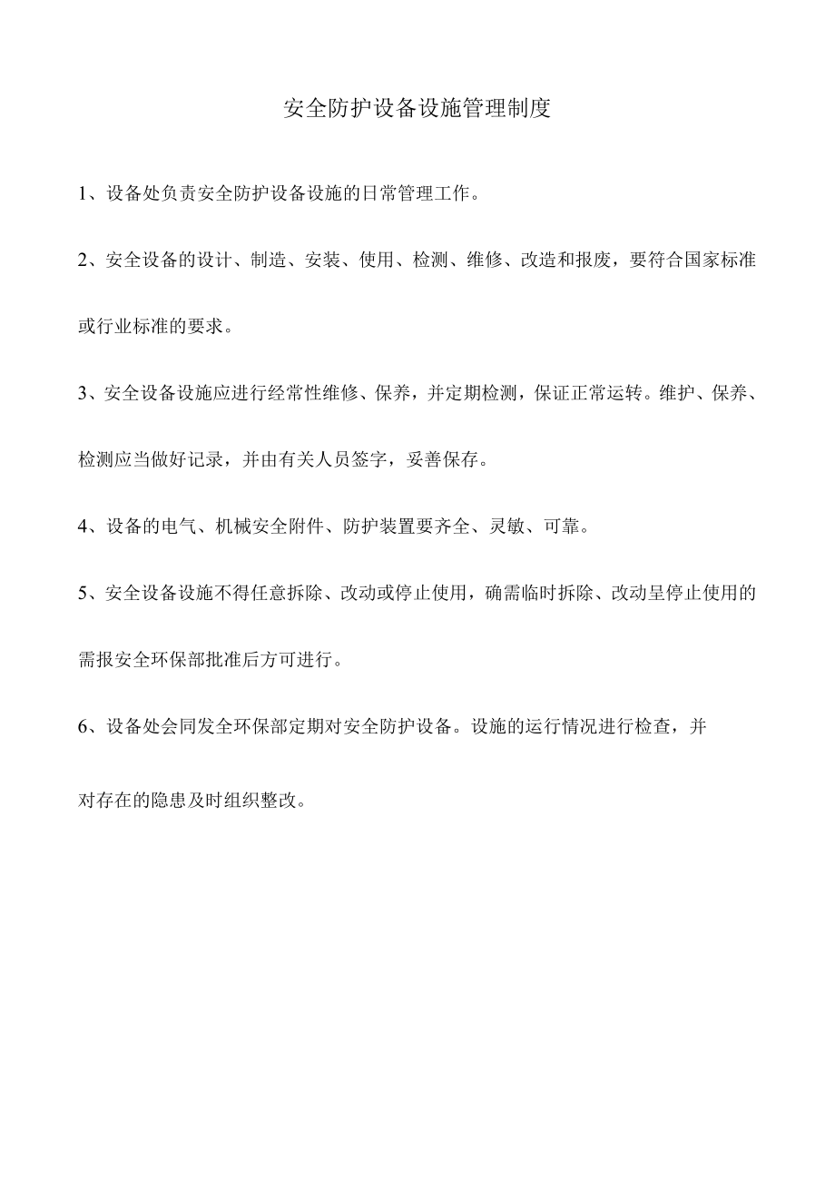 安全防护设备设施管理制度.docx_第1页