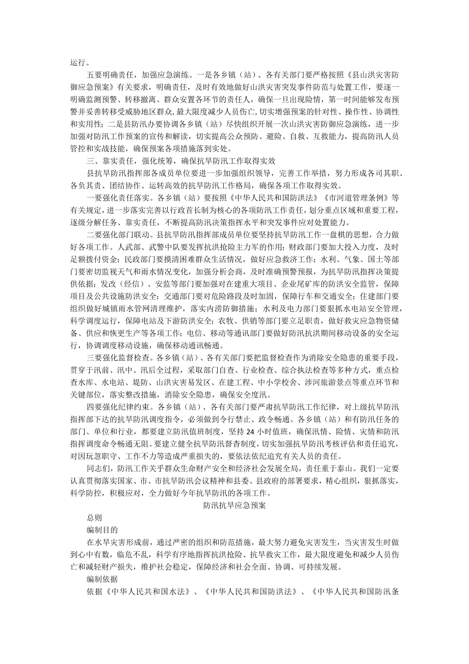 抗旱防汛工作会议讲稿与抗旱防汛工作预案 范本.docx_第2页