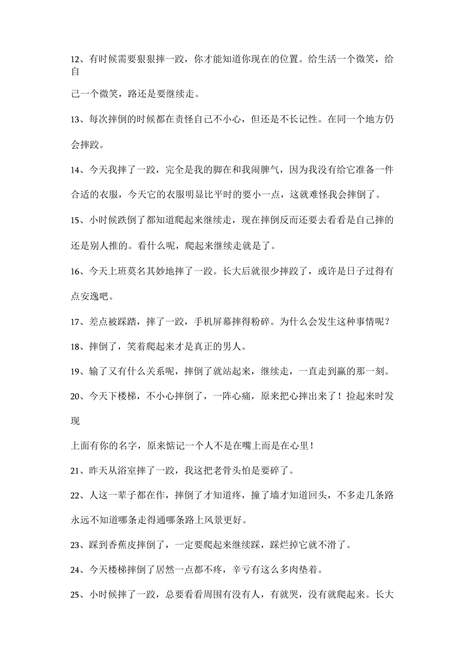 摔了一跤经典句子.docx_第2页