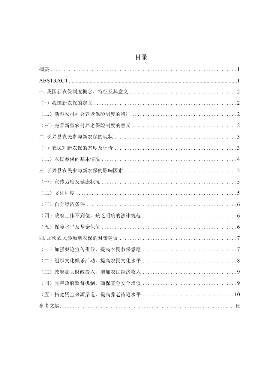 我国农民参与新型农村养老保险的调查—以浙江省长兴县为例.docx_第2页