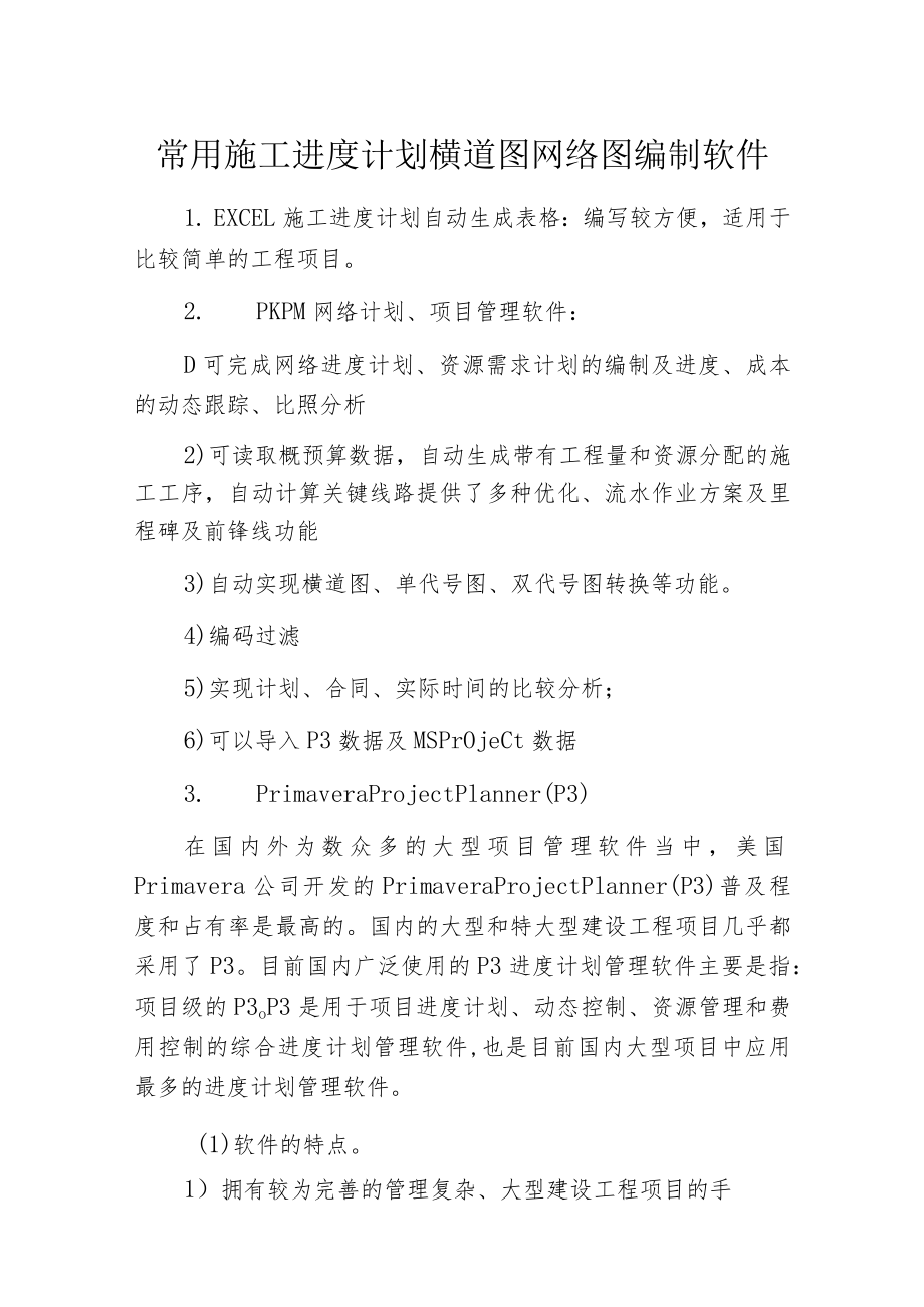 常用施工进度计划横道图网络图编制软件.docx_第1页