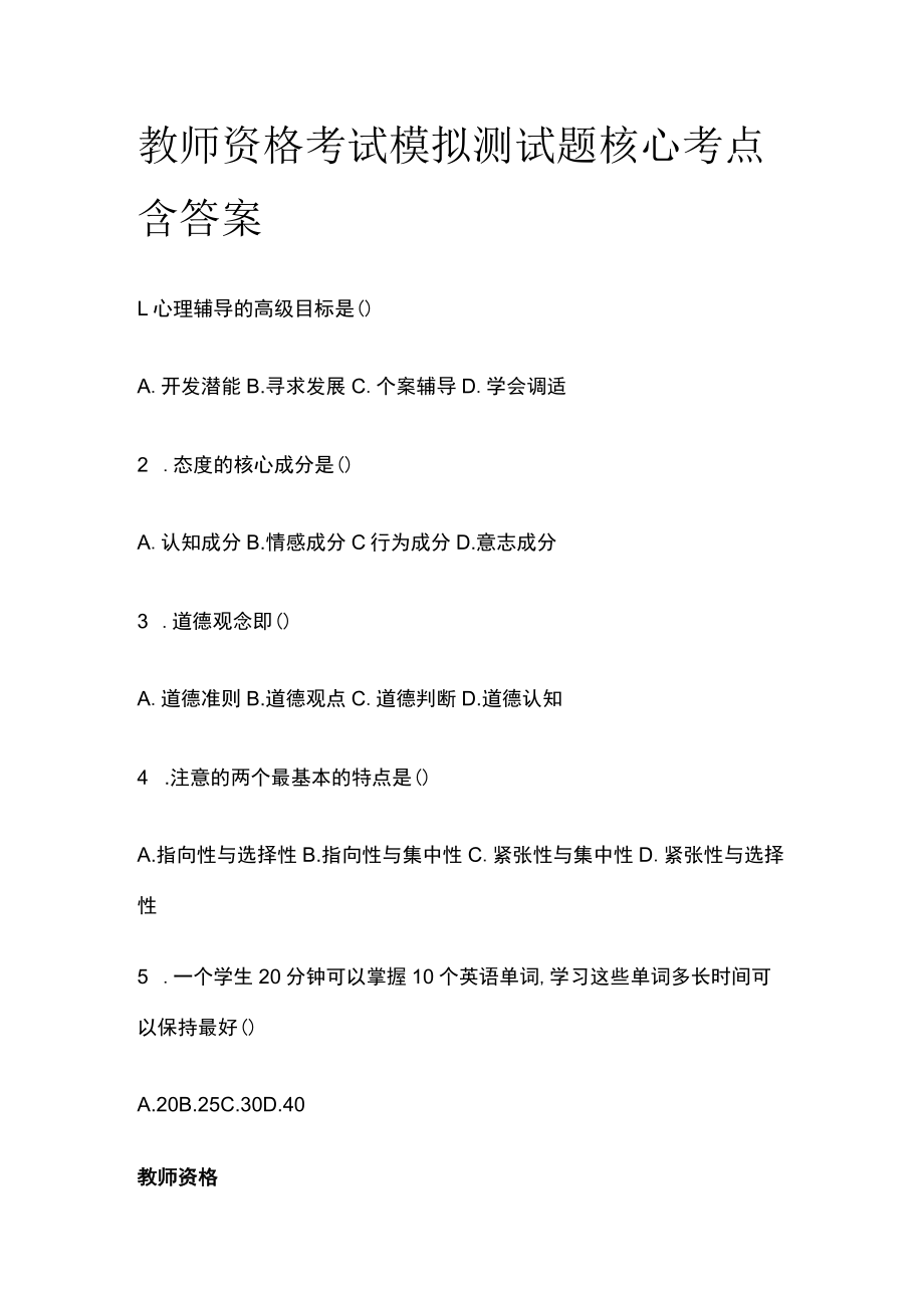 教师资格考试模拟测试题核心考点含答案tp.docx_第1页