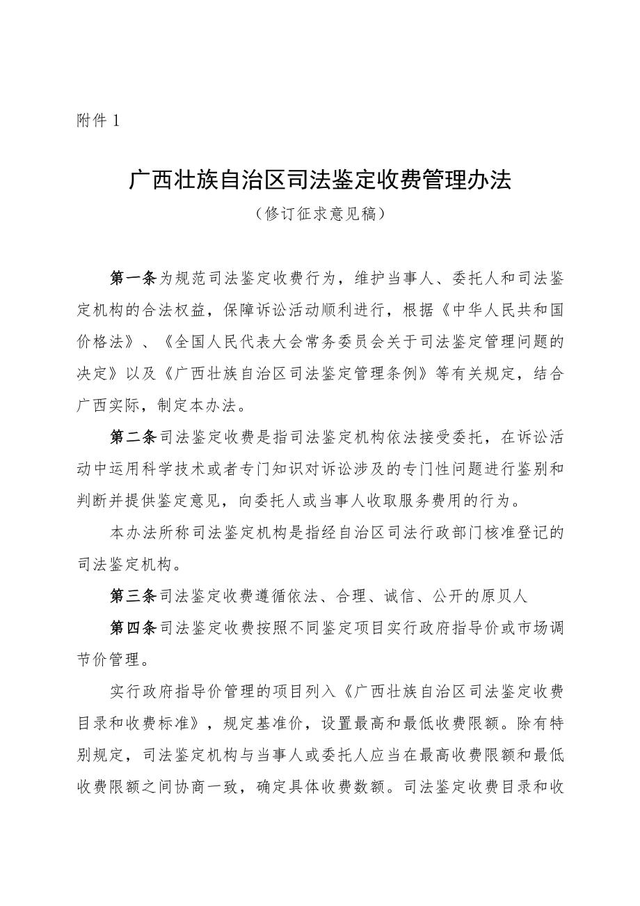 广西壮族自治区司法鉴定收费管理办法（修订征求意见稿）.docx_第1页