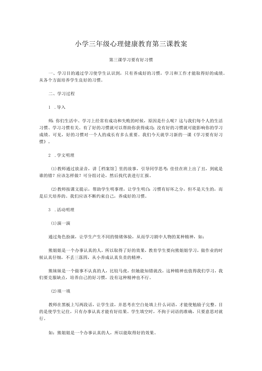 小学三年级心理健康教育第三课教案.docx_第1页