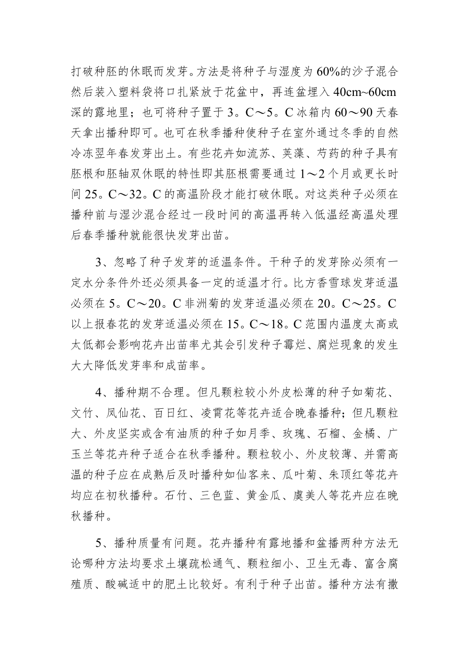 影响秋播花卉种子出苗率的原因.docx_第2页