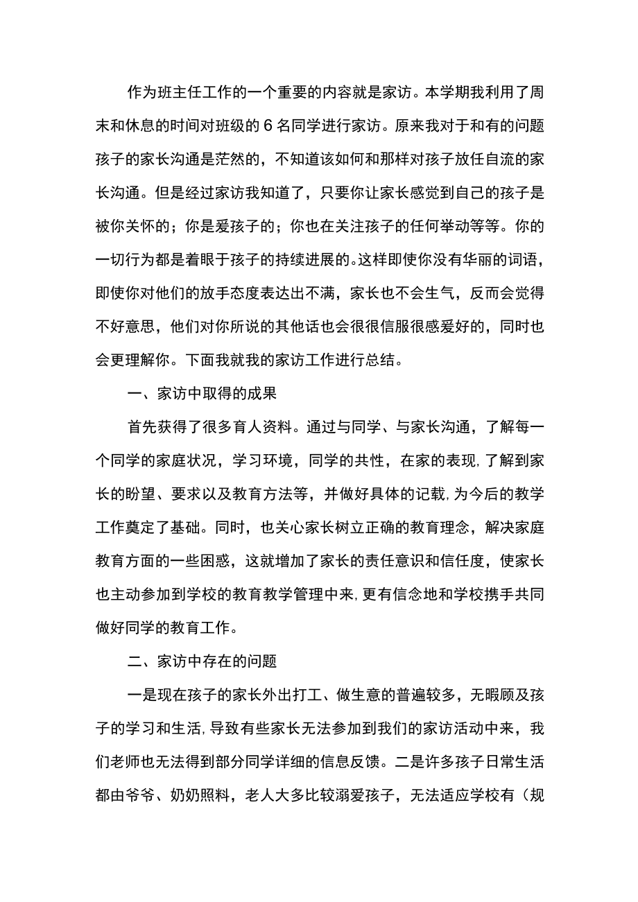 教师家访个人总结范文.docx_第1页