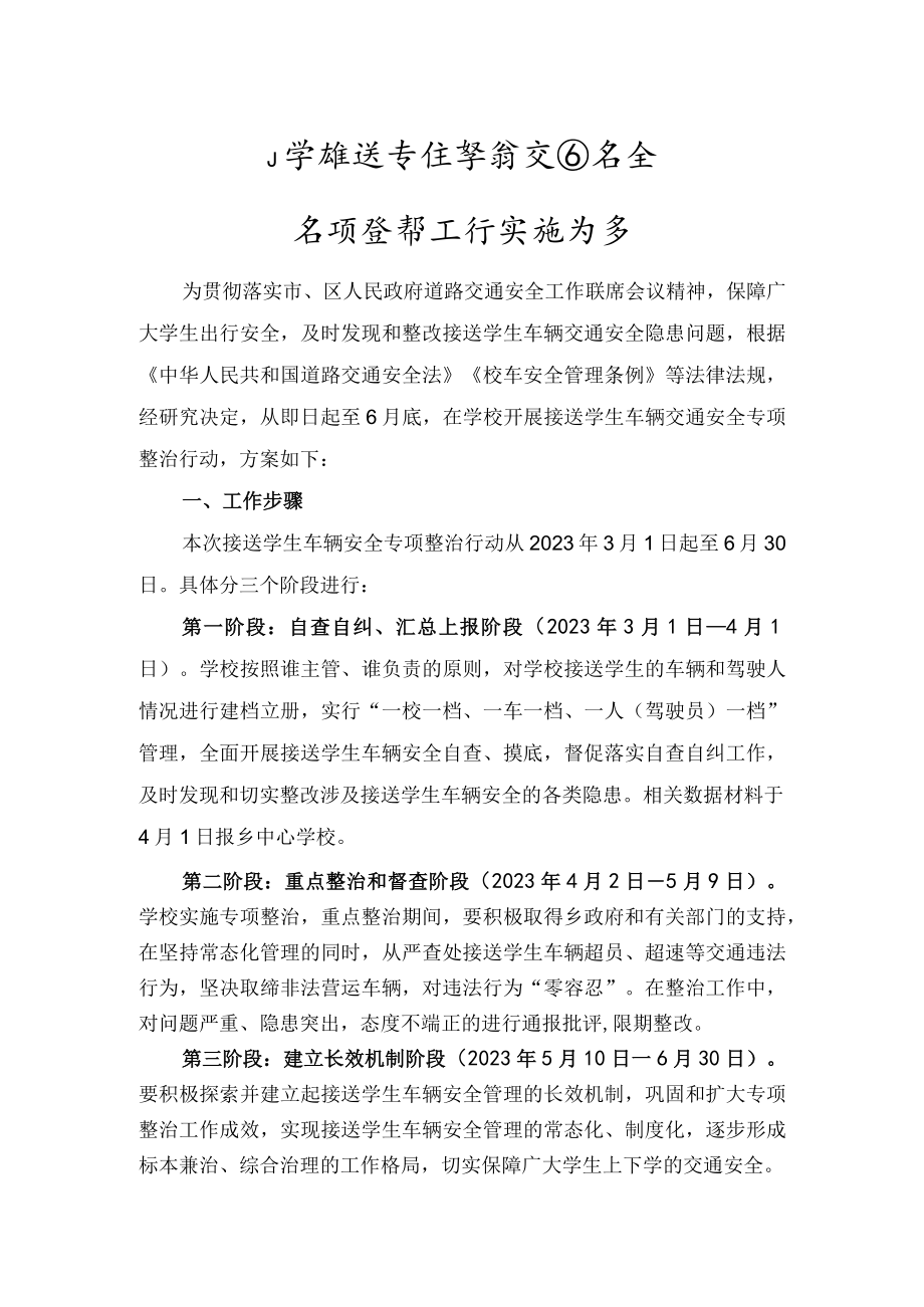 小学接送学生车辆交通安全专项整治工作实施方案.docx_第1页