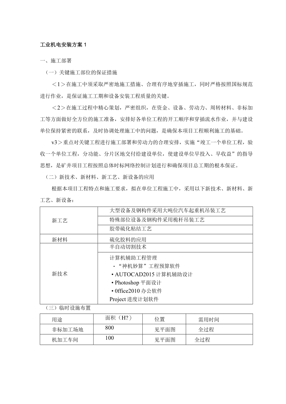 工业机电安装方案1.docx_第1页