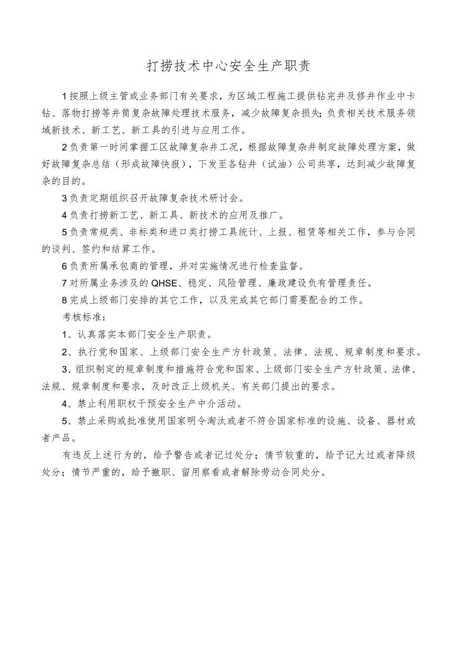 打捞技术中心安全生产职责.docx_第1页