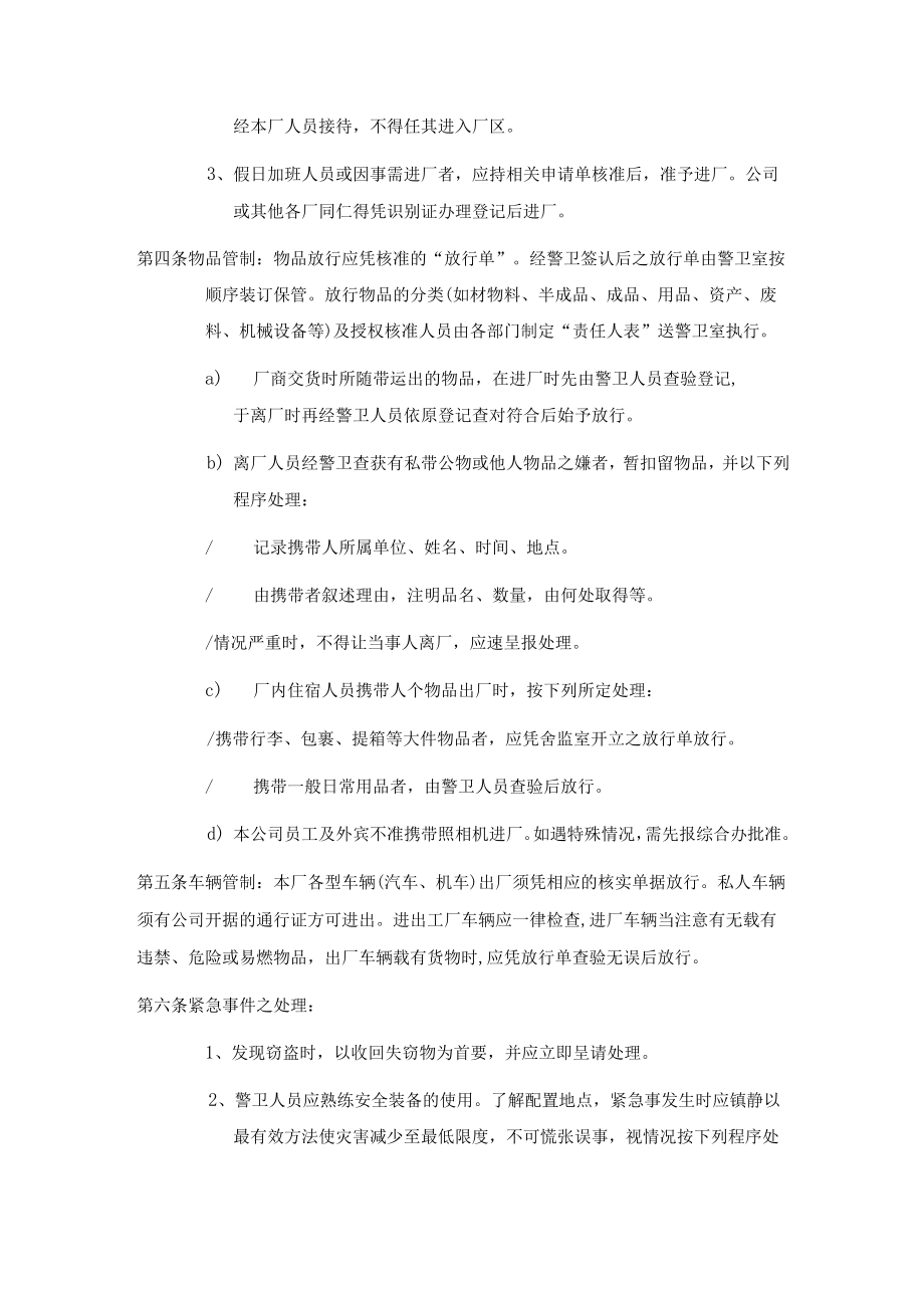 工厂警卫人员值勤准则.docx_第2页