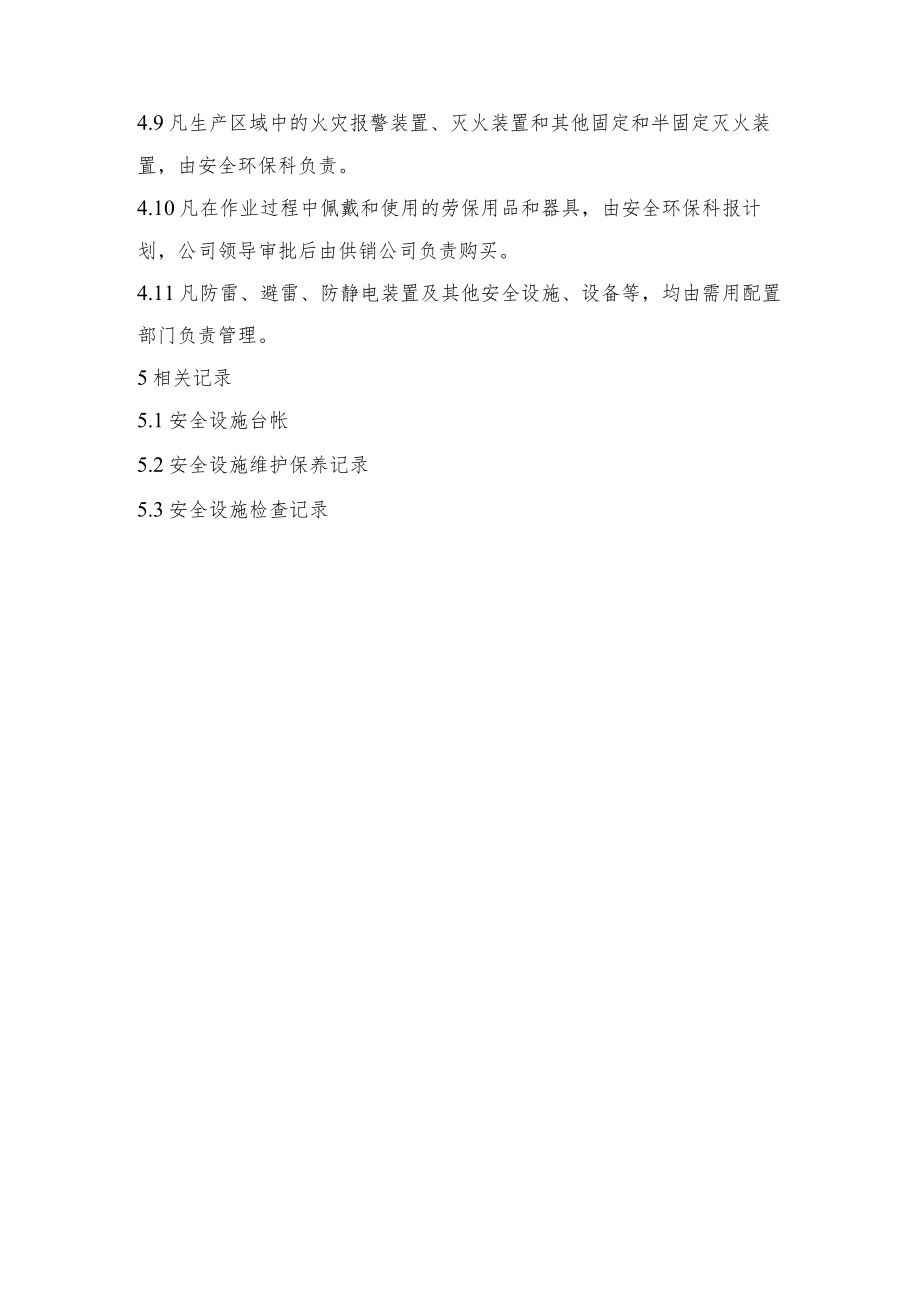 安全设施管理制度.docx_第2页