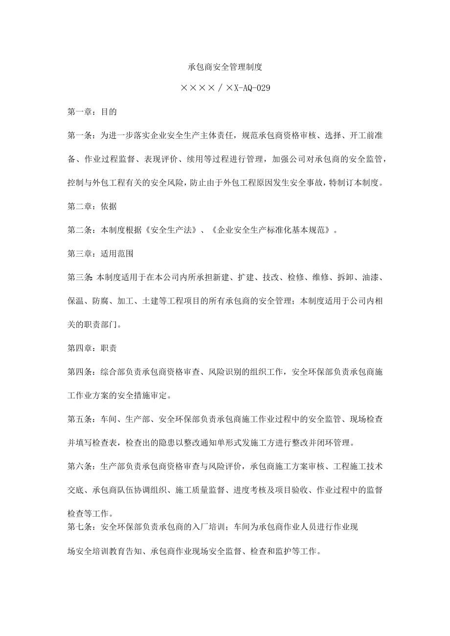 承包商安全管理制度.docx_第1页