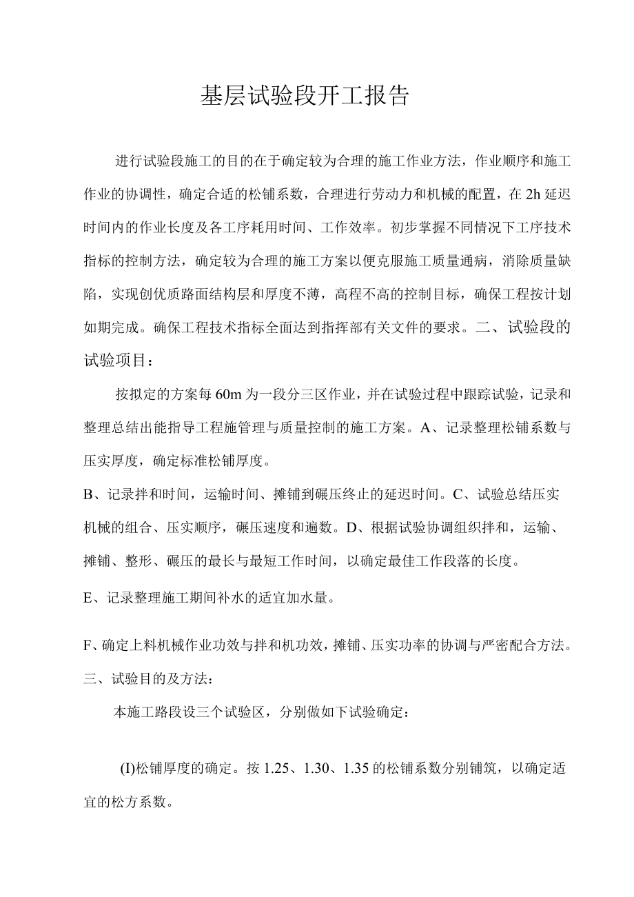 底基层试验段开工报告.docx_第1页