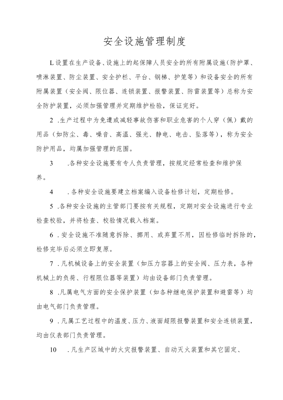 安全设施管理制度.docx_第1页