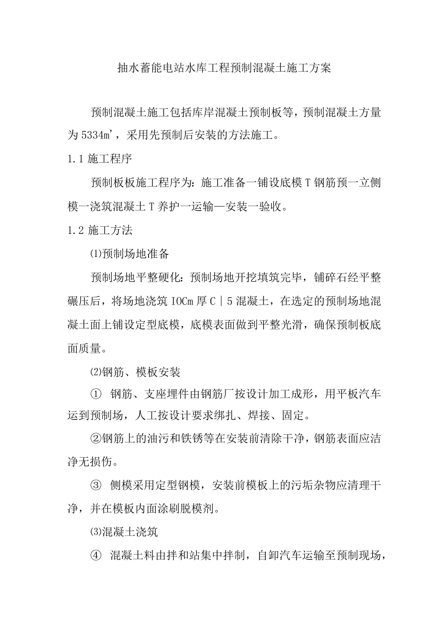 抽水蓄能电站水库工程预制混凝土施工方案.docx_第1页