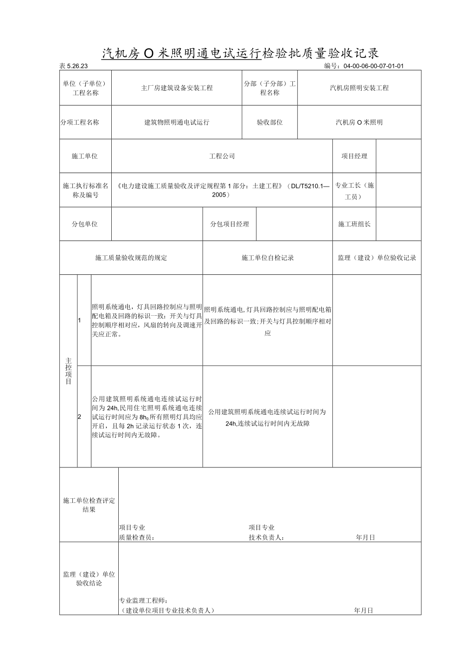 建筑照明通电试运行 检验质量验收记录.docx_第1页