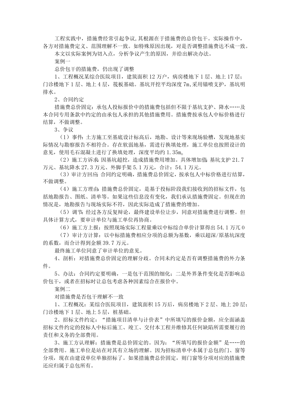 措施费常见争议和解决办法 附科研生产单位科研经费管理难点及解决措施.docx_第1页