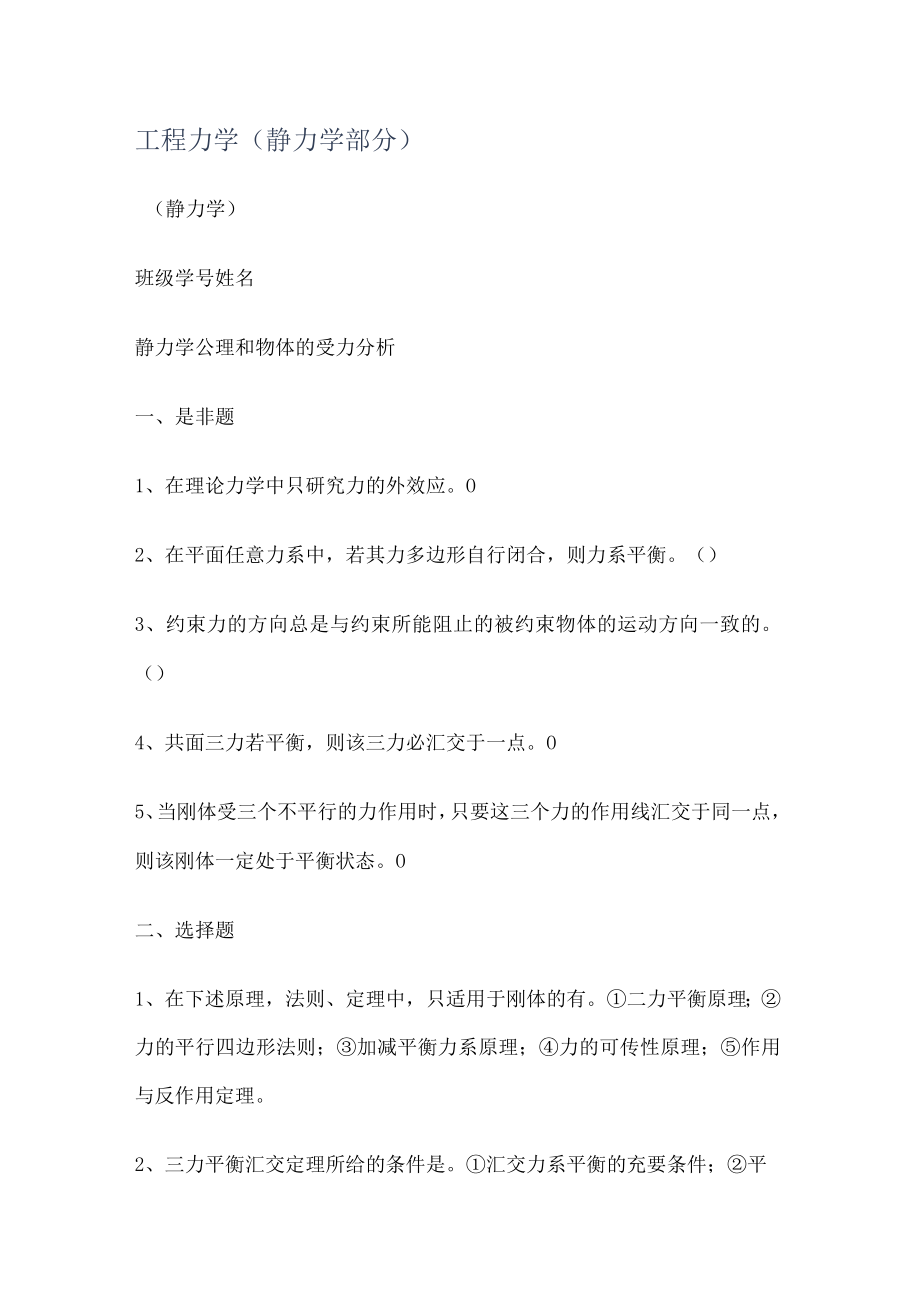 工程力学(静力学部分).docx_第1页