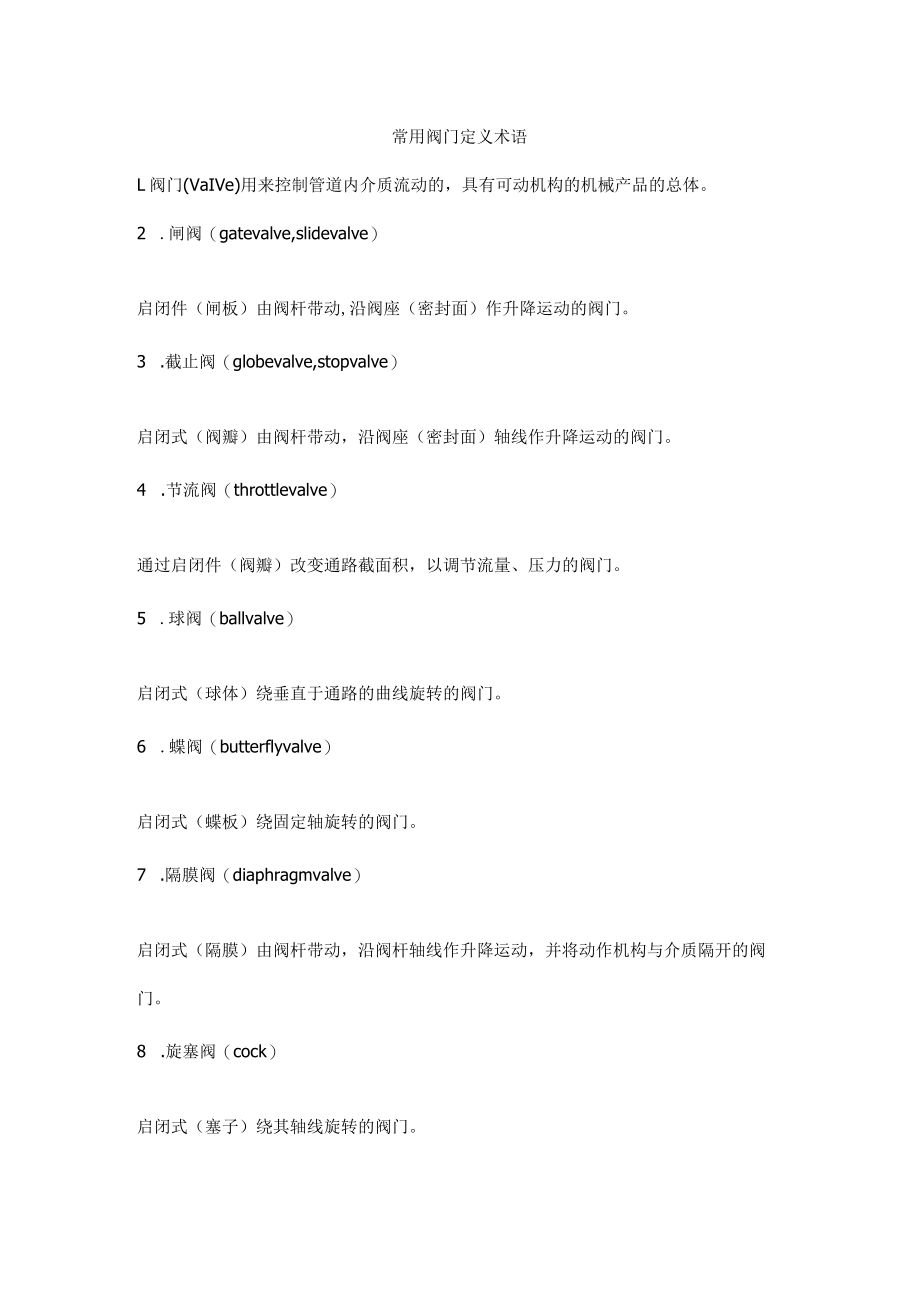 常用阀门定义术语.docx_第1页