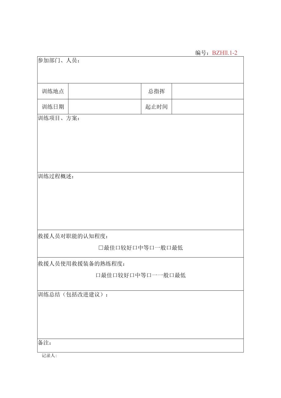 救援训练记录与计划表（模板）.docx_第1页