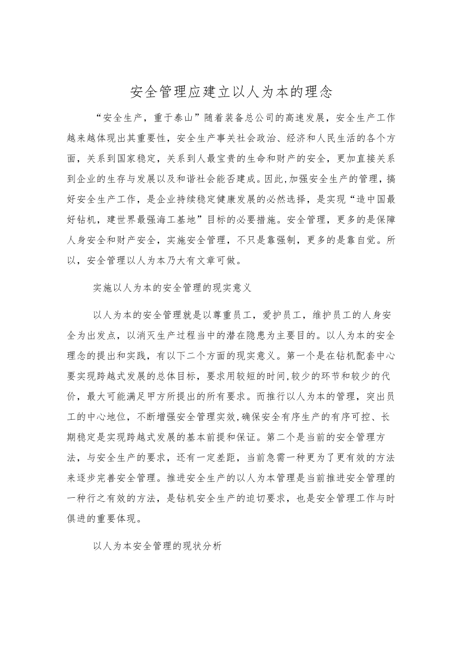 安全管理应建立以人为本的理念.docx_第1页