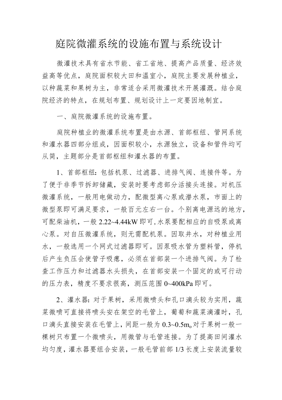 庭院微灌系统的设施布置与系统设计.docx_第1页