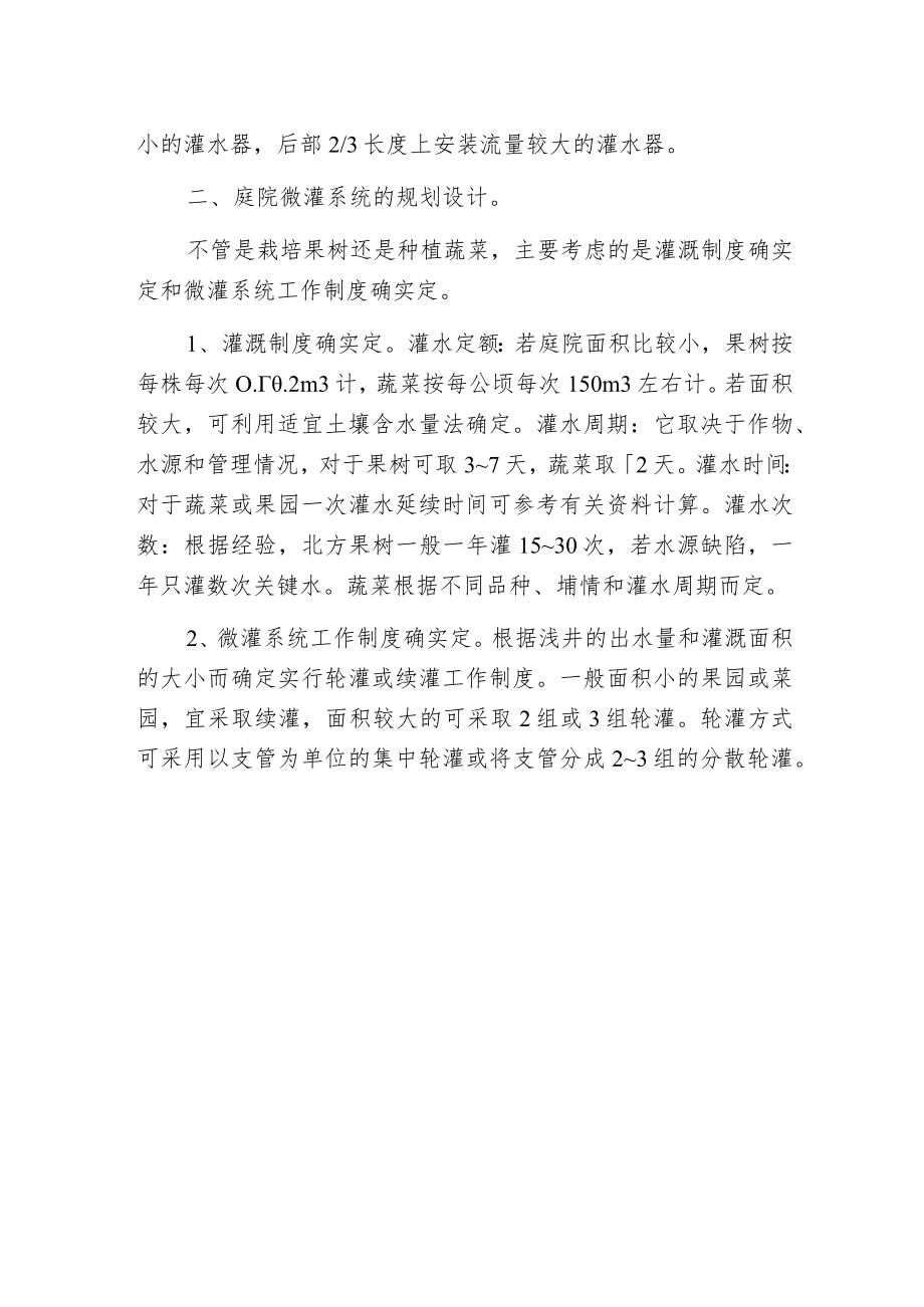 庭院微灌系统的设施布置与系统设计.docx_第2页