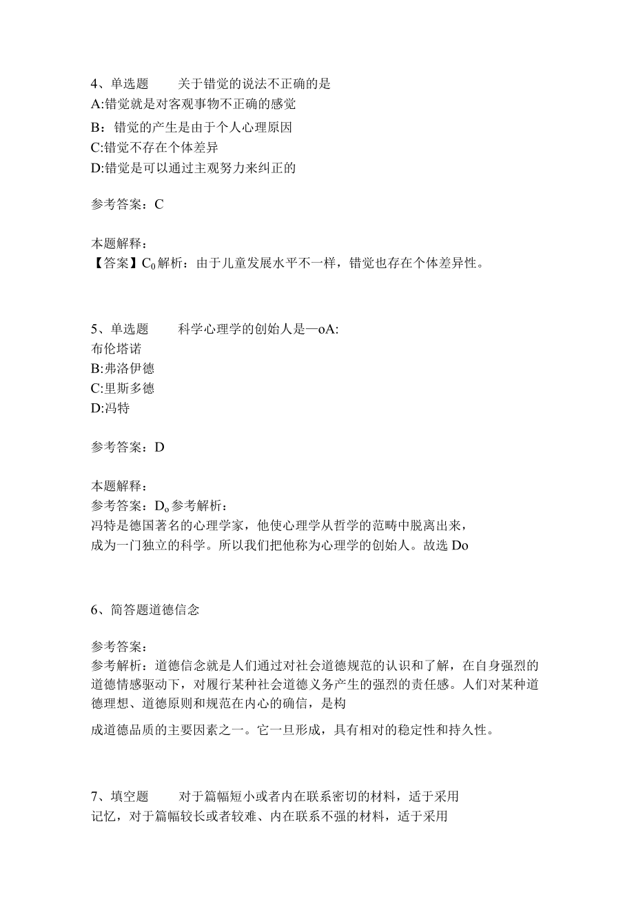 教师招聘考试题库《教育理论综合知识》考点特训264.docx_第2页