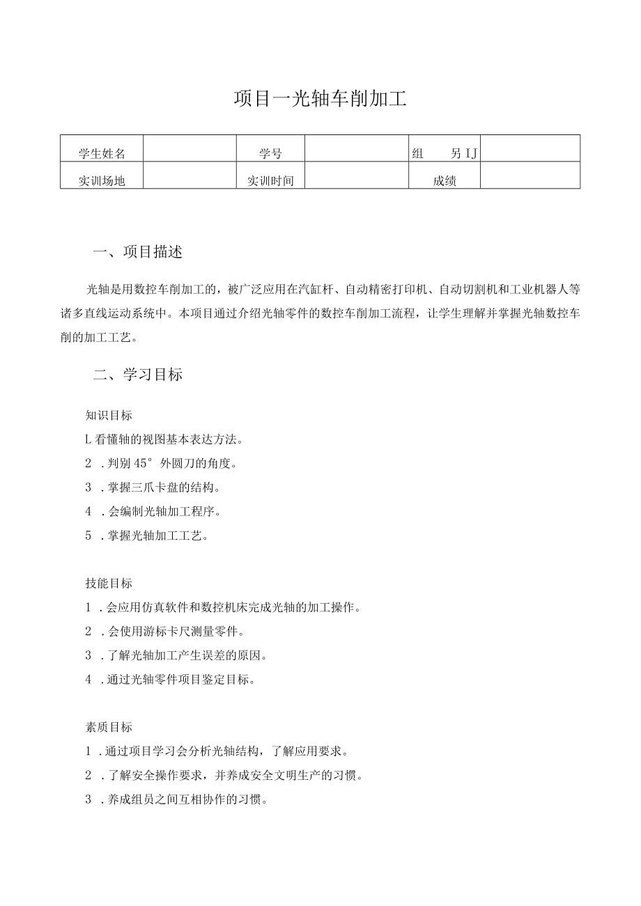 数控车床编程与操作-学习工作页-项目一 光轴车削加工.docx_第1页