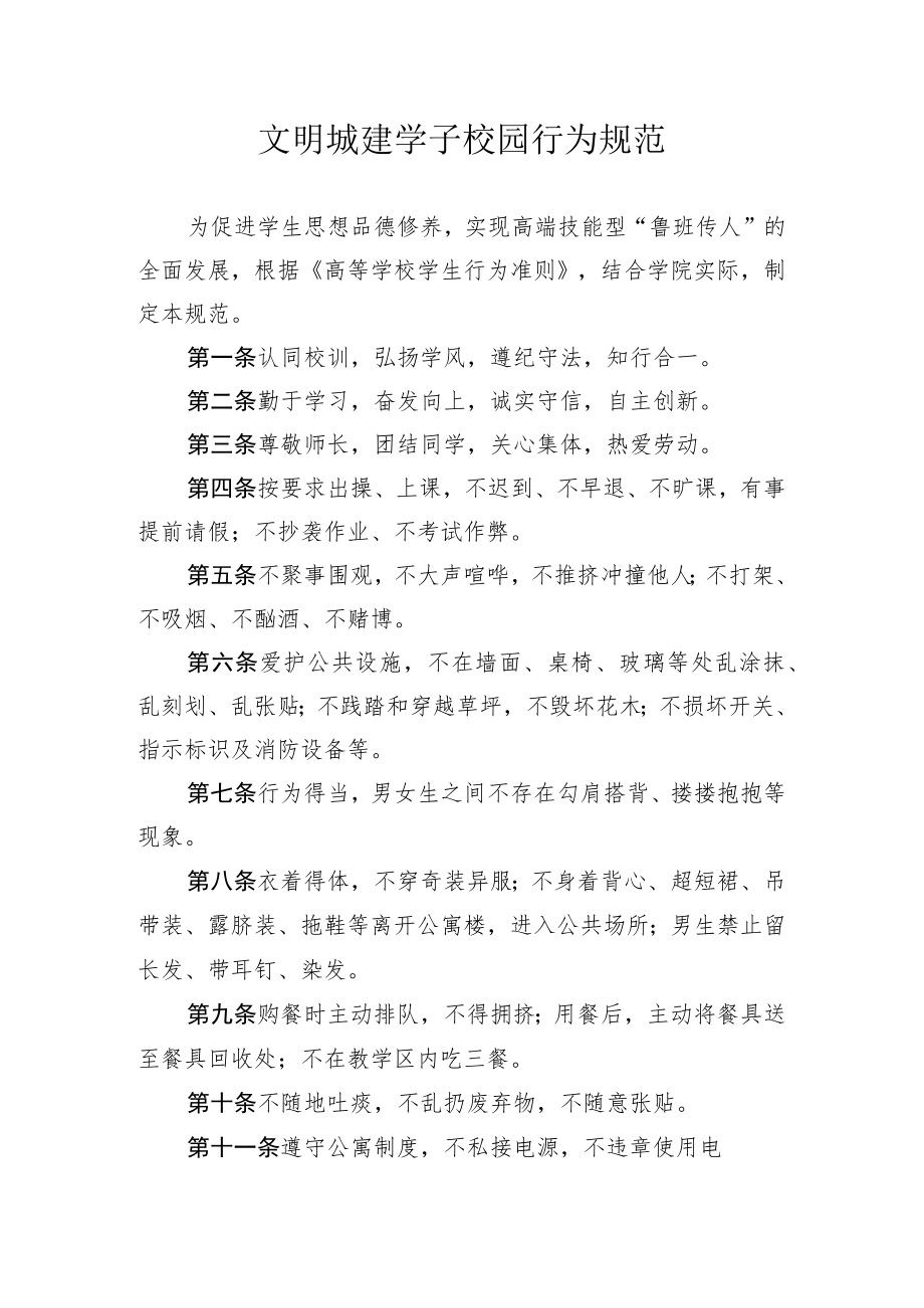 文明城建学子校园行为规范.docx_第1页