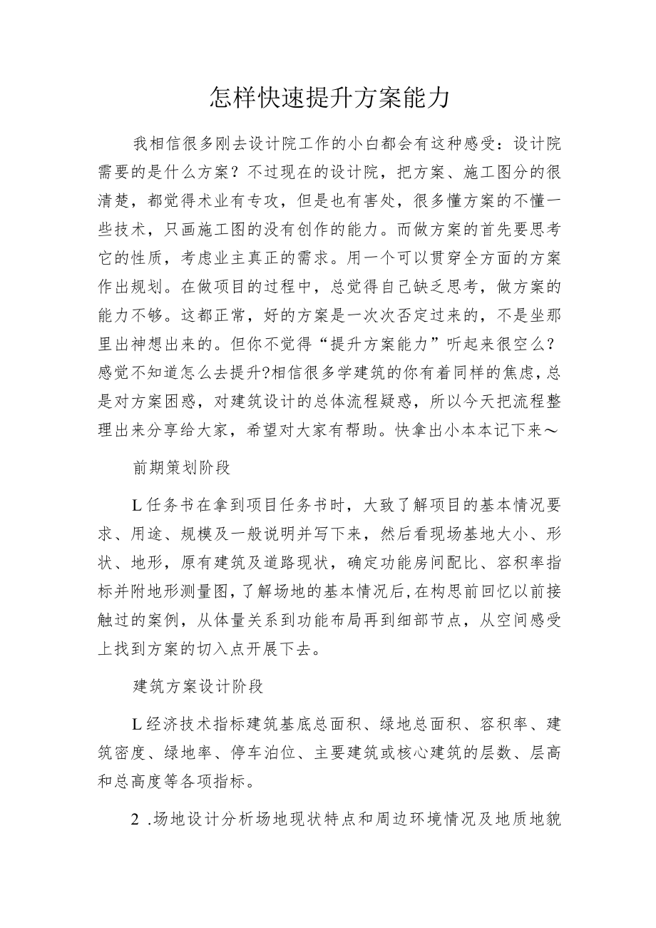 怎样快速提升方案能力.docx_第1页