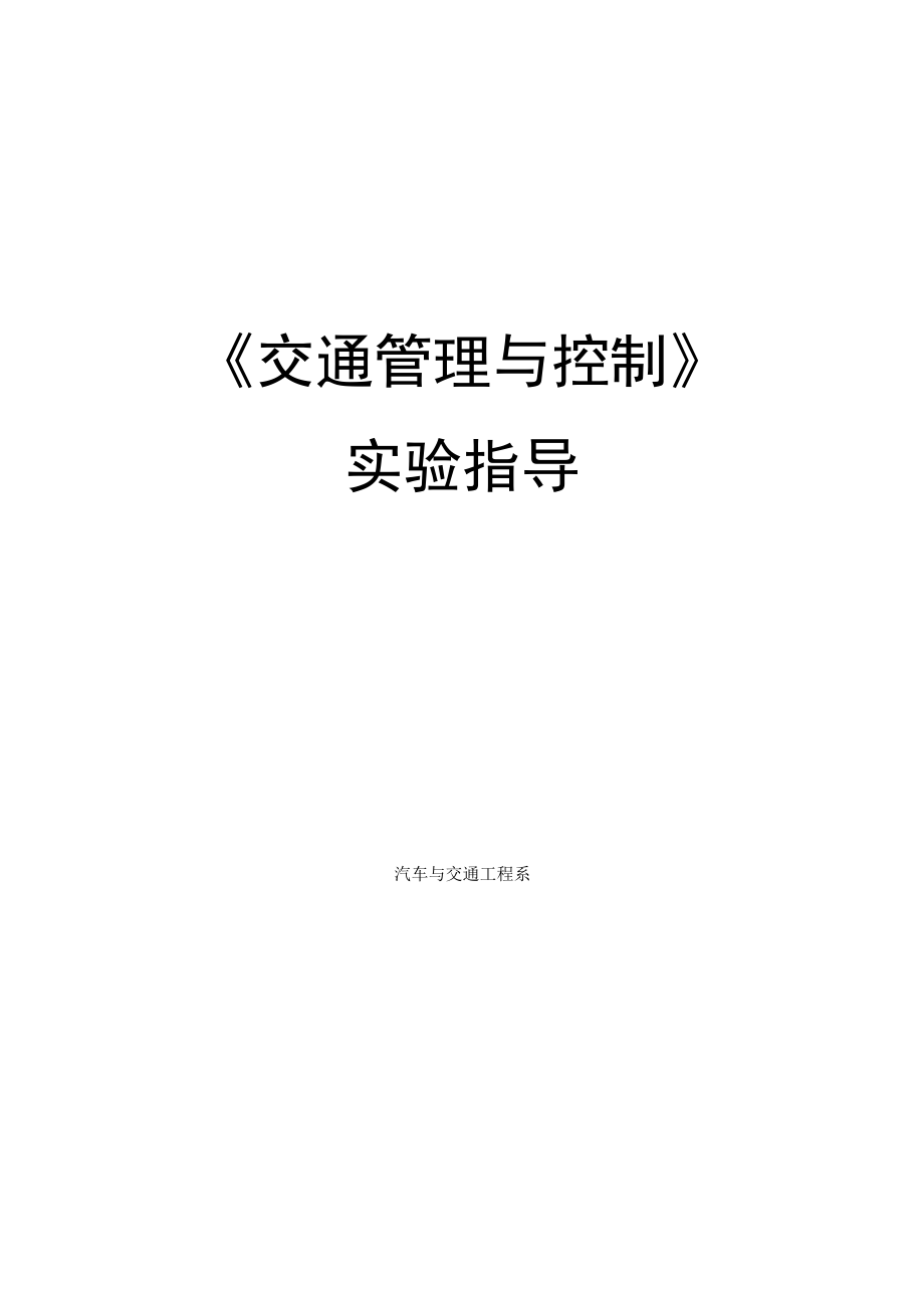 新大交通管理与控制实验指导01路段测速与限速分析.docx_第1页