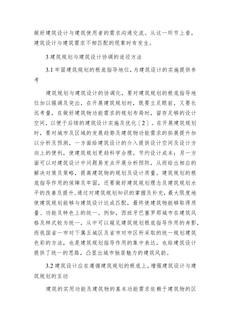 建筑规划与建筑设计的联系.docx_第3页