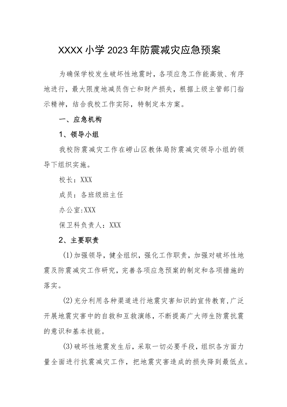 小学2023年防震减灾应急预案.docx_第1页