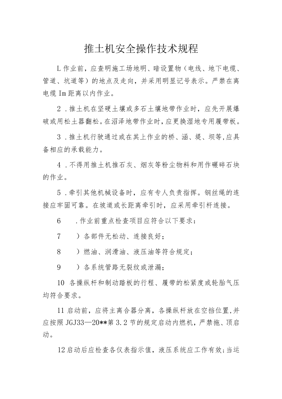 推土机安全操作技术规程.docx_第1页