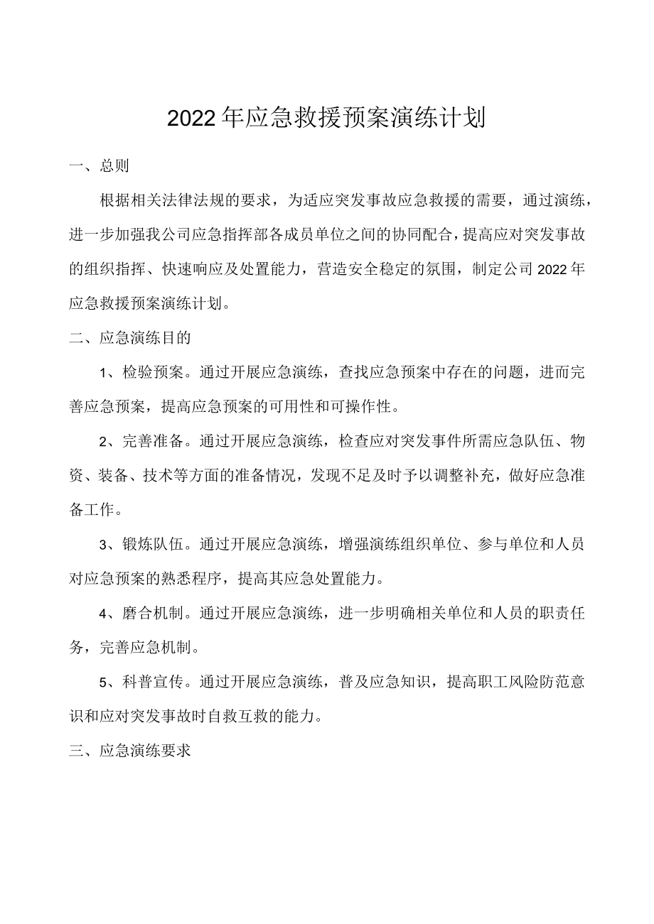 应急演练计划.docx_第1页