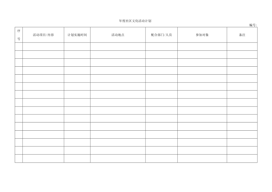 年度社区文化活动计划.docx_第1页