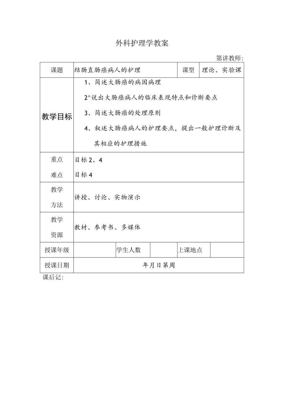 安医大外科护理学教案17结肠直肠癌病人的护理.docx_第1页