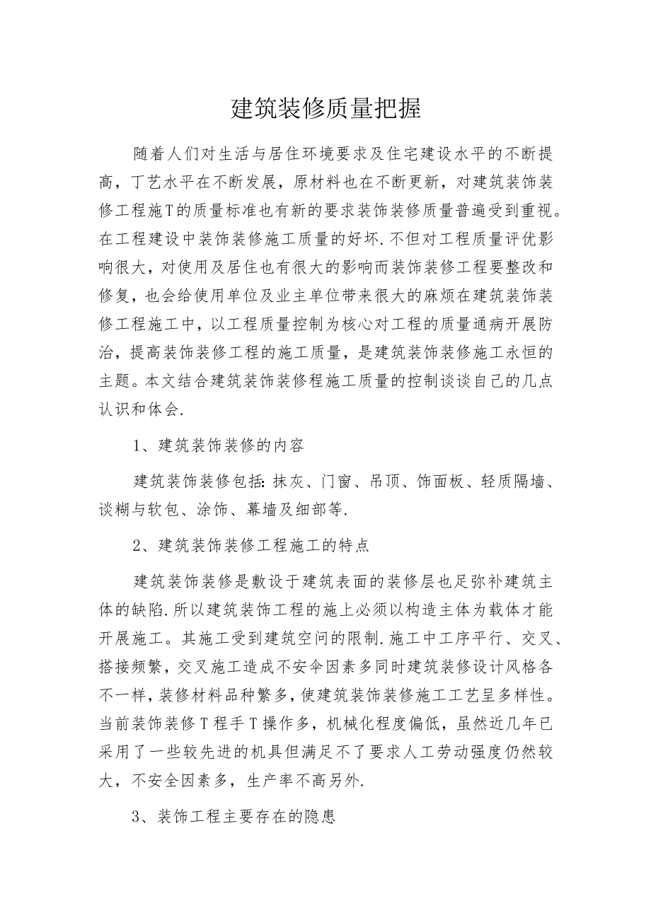 建筑装修质量把握.docx_第1页