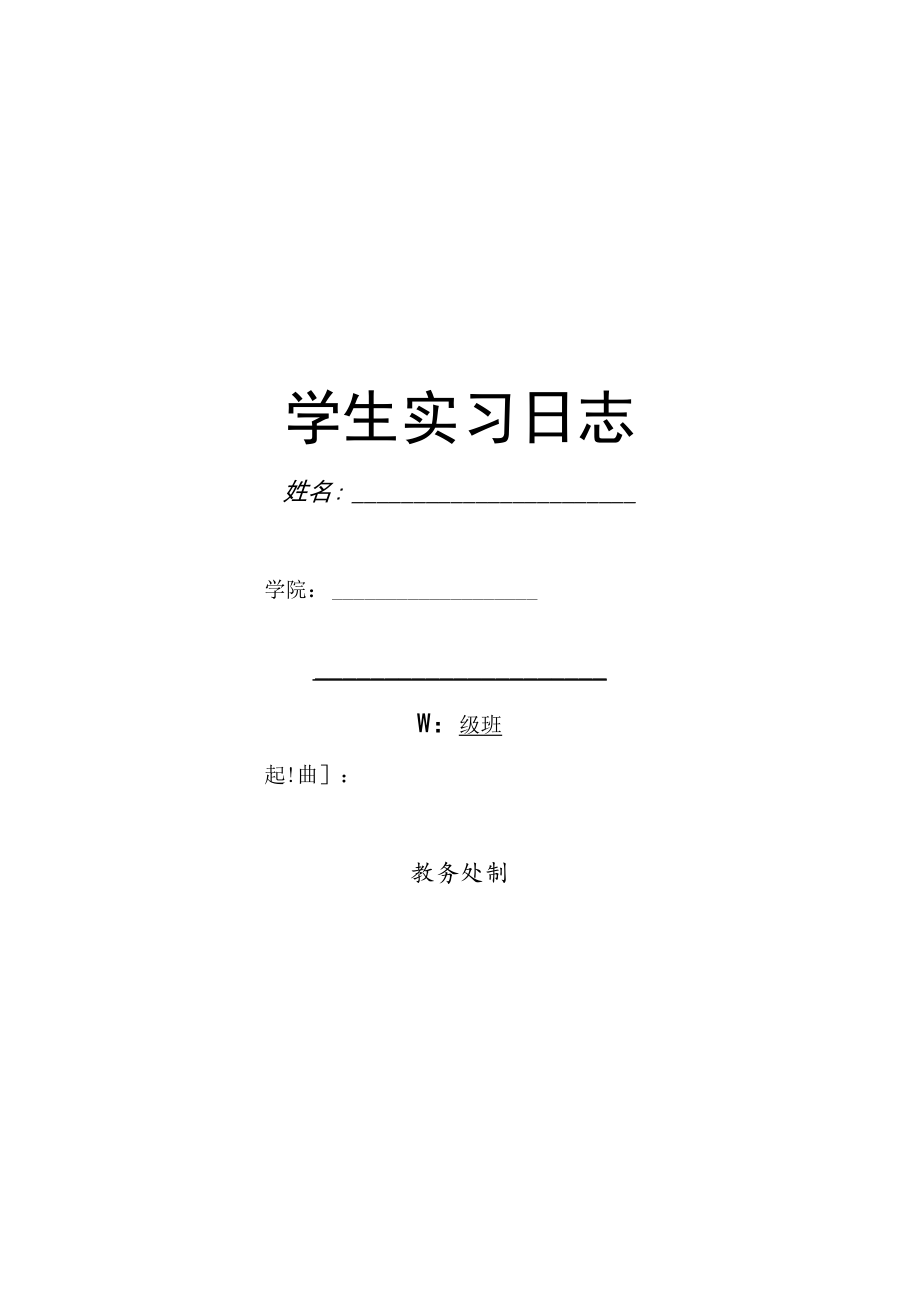 学生实习日志手册.docx_第1页