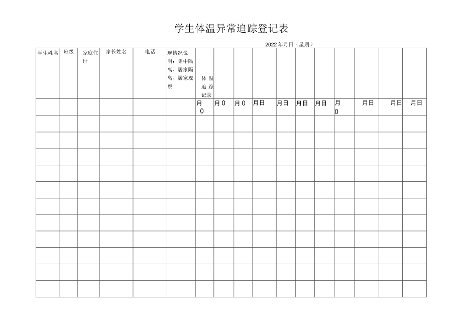 学生体温异常追踪登记表.docx_第1页